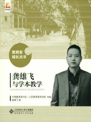 cover image of 龚雄飞与学本教学